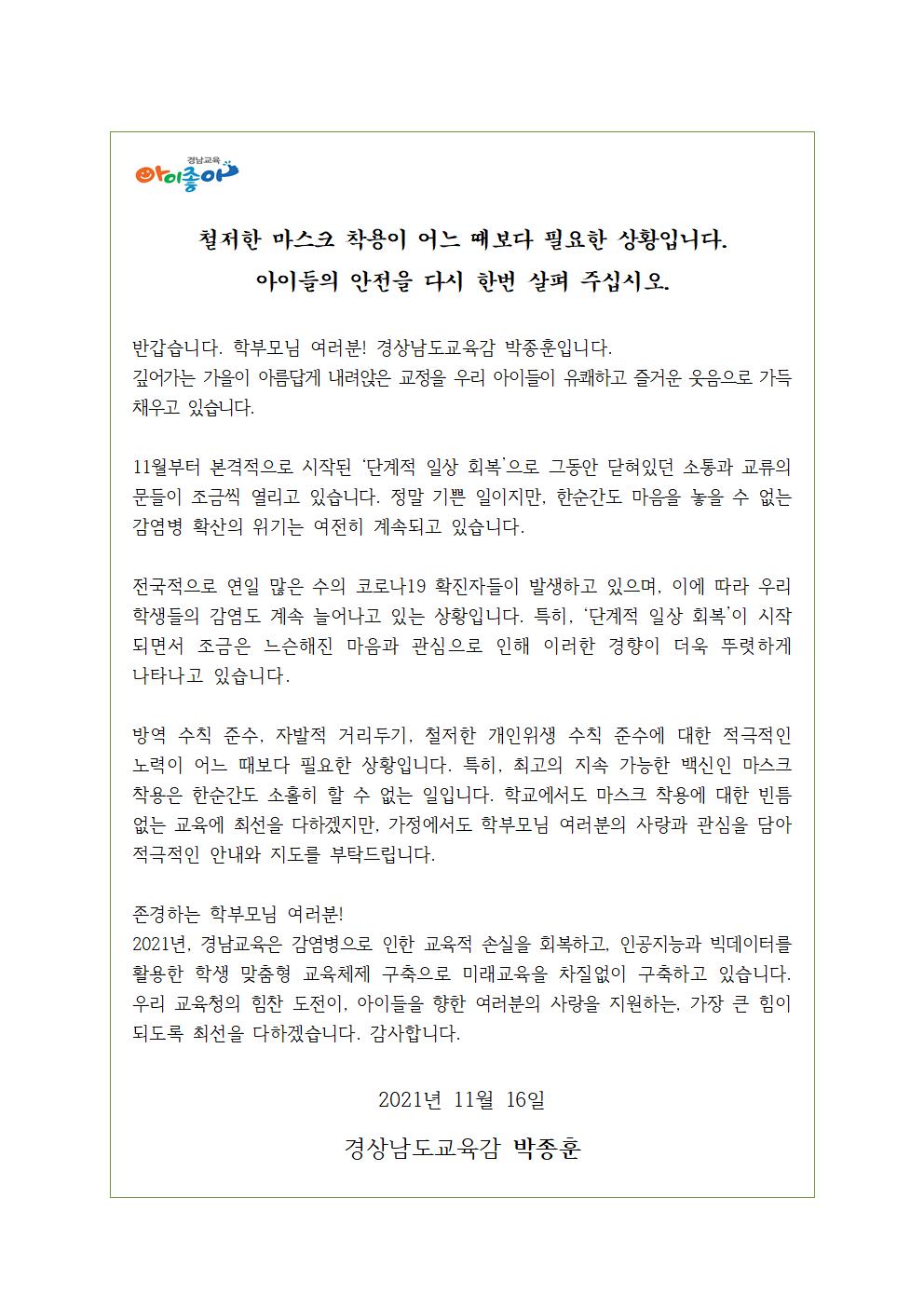 코로나19 예방 관련 학부모 대상 교육감 서한문001.jpg