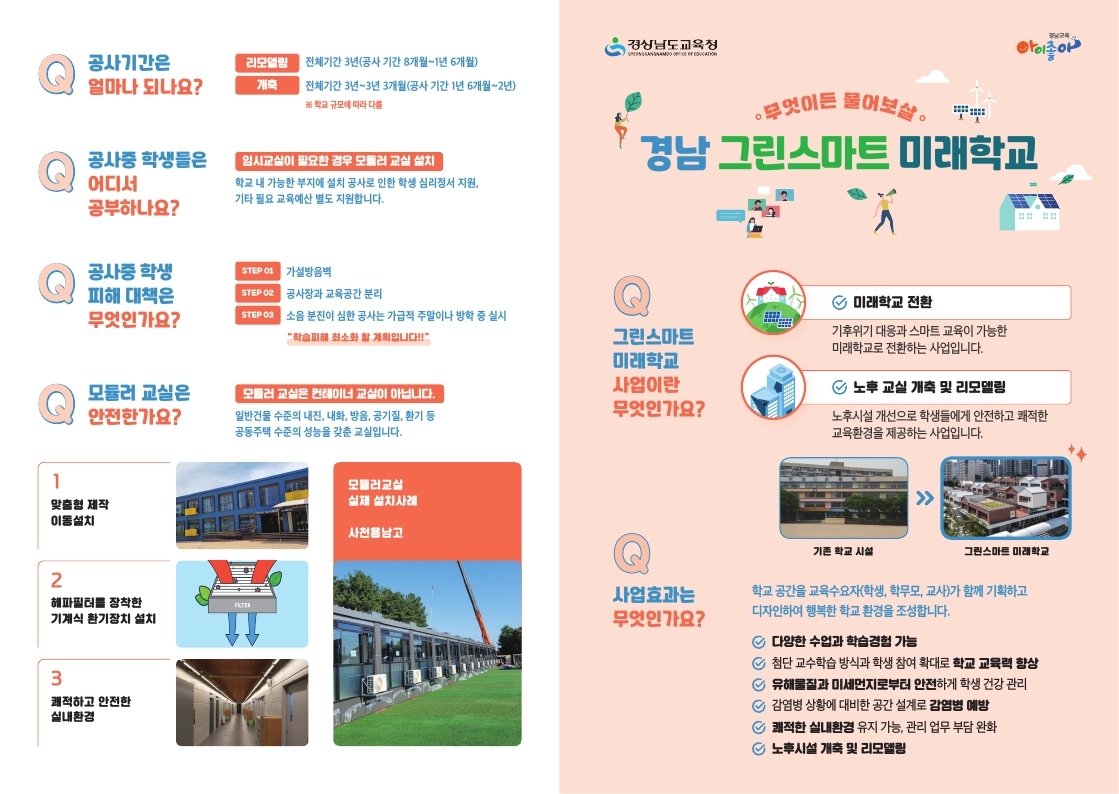 경상남도교육청 미래학교추진단_경남그린스마트미래학교 홍보리플렛(학교용).pdf_page_1.jpg