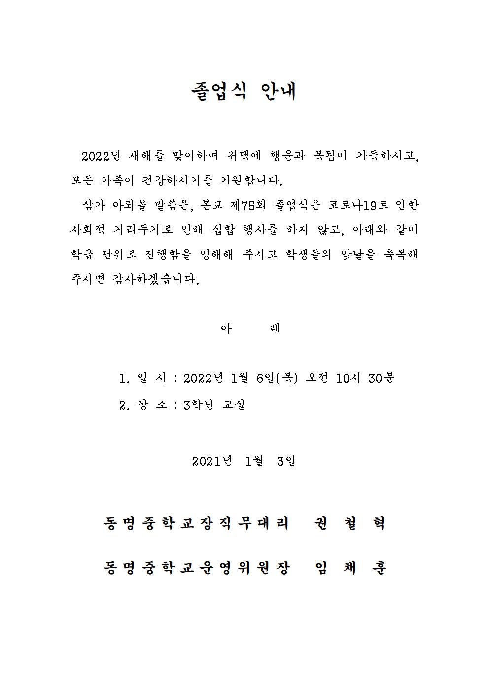 2021학년도 동명중학교 제75회 졸업식 안내001.jpg