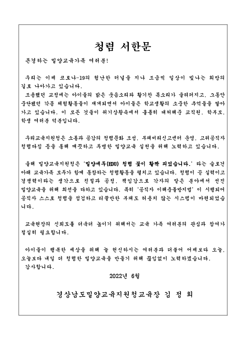 경상남도밀양교육지원청 행정지원과_2022_청렴서한문.pdf_page_1.jpg