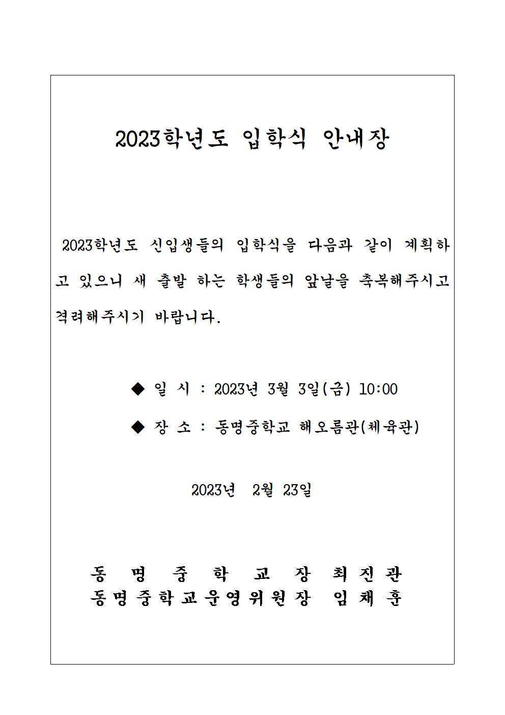 2023학년도 동명중학교 입학식 안내장.jpg