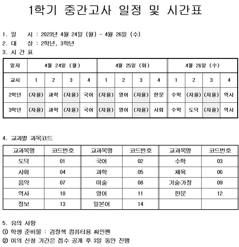 2023학년도 1학기 중간고사 일정 및 시간표.jpg