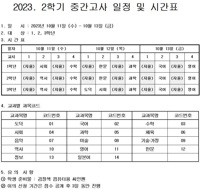 2023. 2학기 중간고사 일정 및 시간표001.jpg