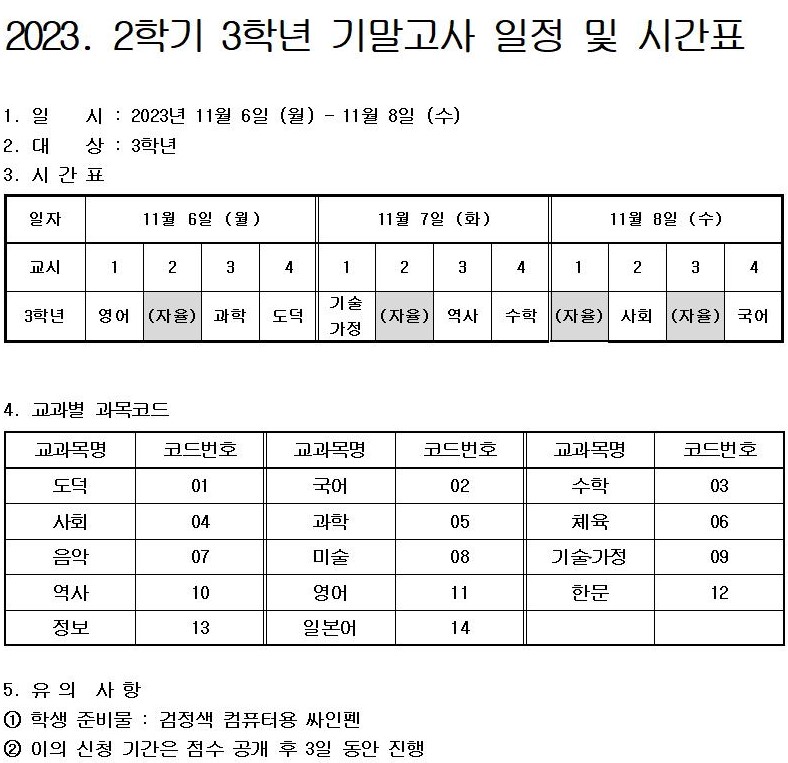 2023학년도 2학기 3학년 기말고사 일정 및 시간표001.jpg