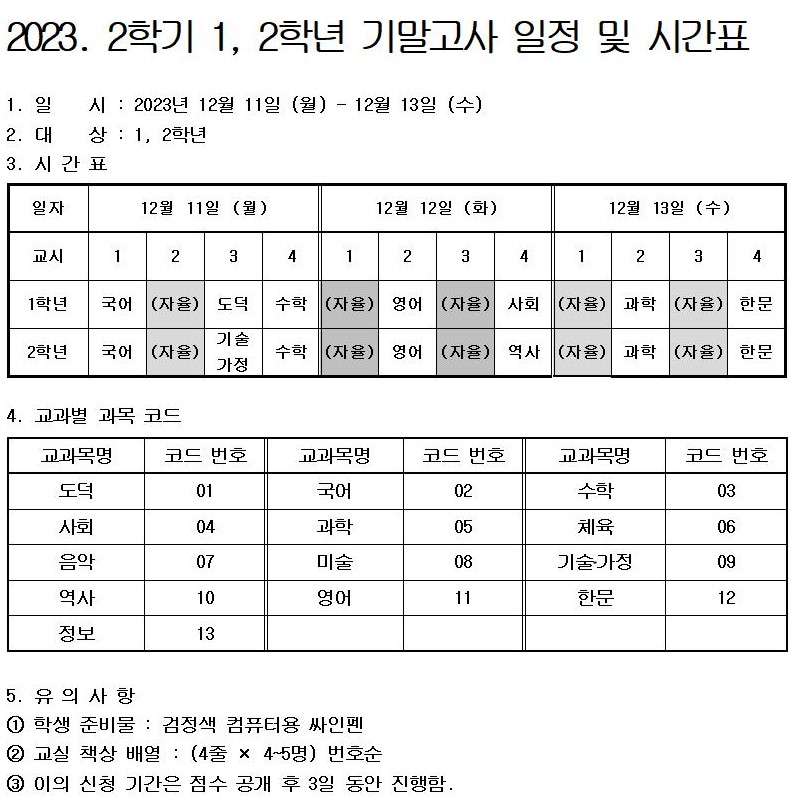 2023학년도 2학기 1, 2학년 기말고사 일정 및 시간표001.jpg