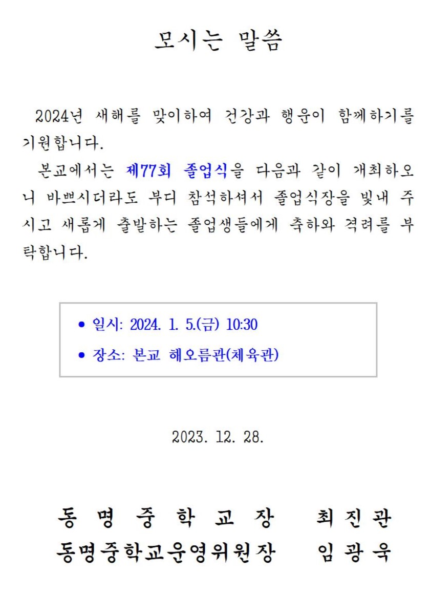 동명중학교 제77회 졸업식 안내001.jpg