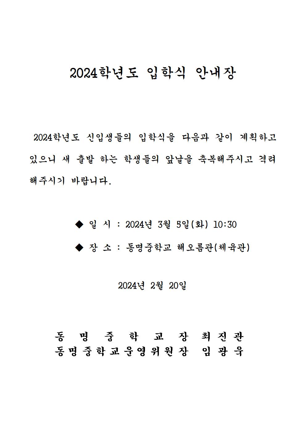 2024학년도 동명중학교 입학식 안내장001.jpg