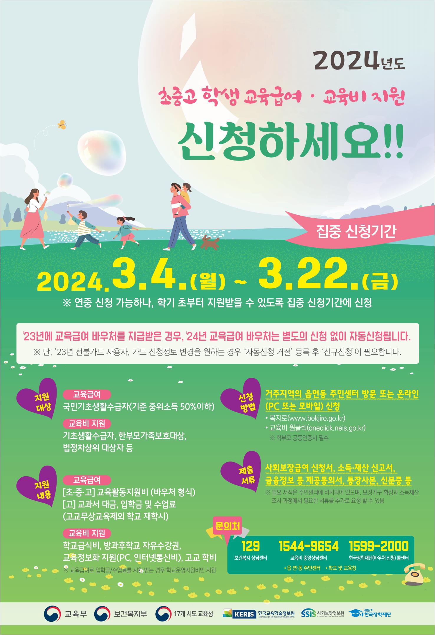 2024년교육급여및교육비지원집중신청기간홍보포스터.jpg