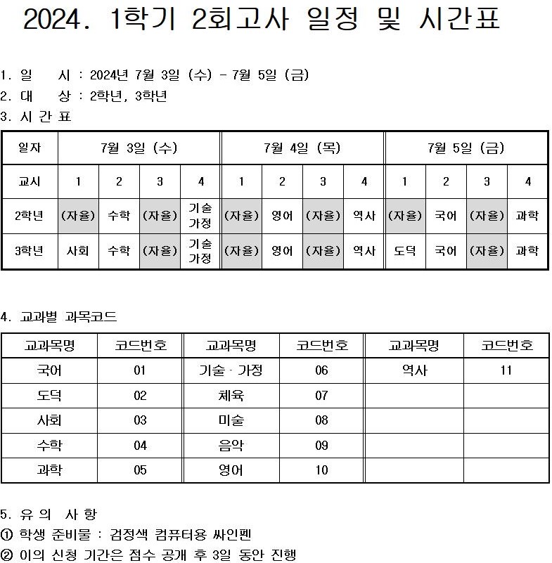 2024학년도 1학기 2회고사 일정 및 시간표001.jpg