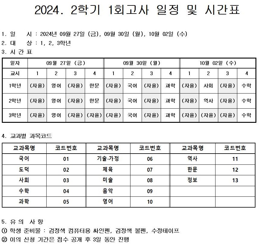 2024학년도 전학년 2학기 1회고사 일정 및 시간표001.jpg