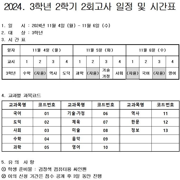 2024학년도 3학년 2학기 2회고사 일정 및 시간표001.jpg