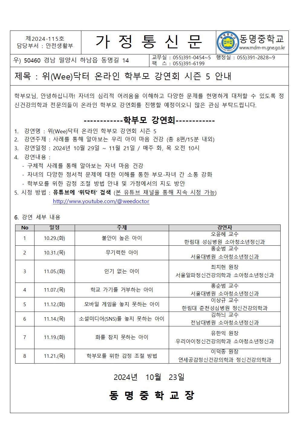 24-115호 위(Wee)닥터 온라인 학부모 강연회 시즌 5 안내001.jpg