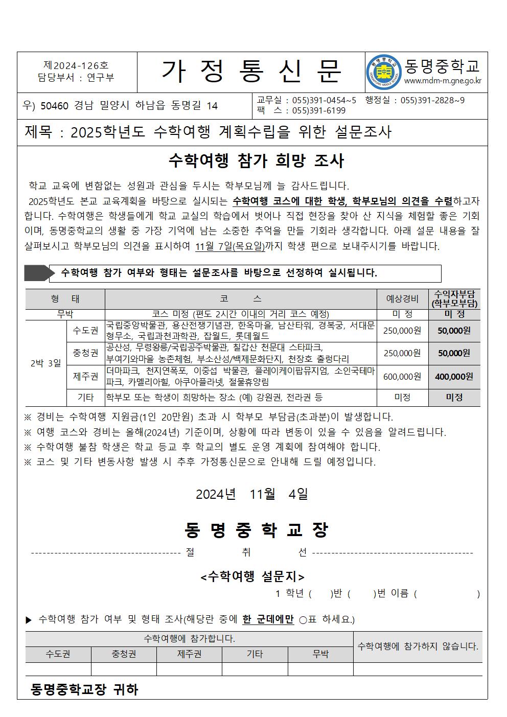 24-126호 2025학년도 수학여행 계획수립을 위한 설문조사001.jpg