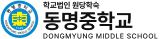 동명중학교